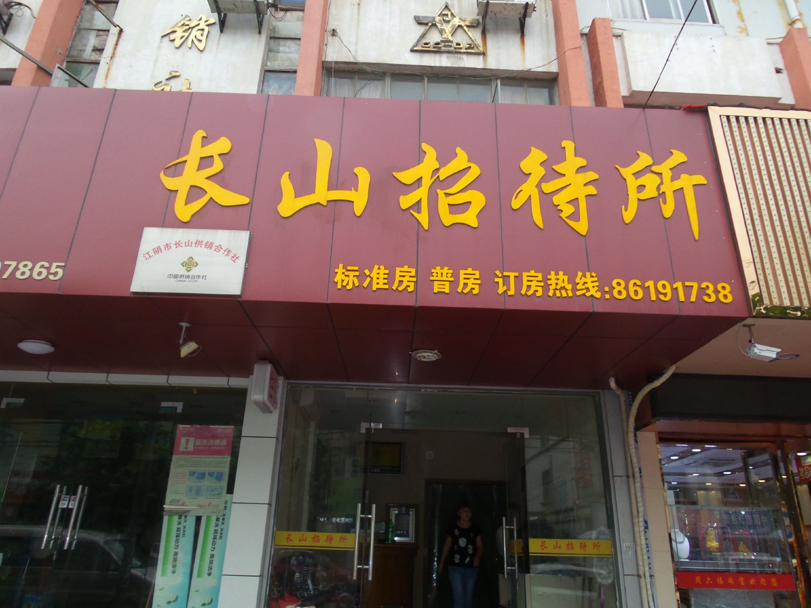 江阴长山招待所