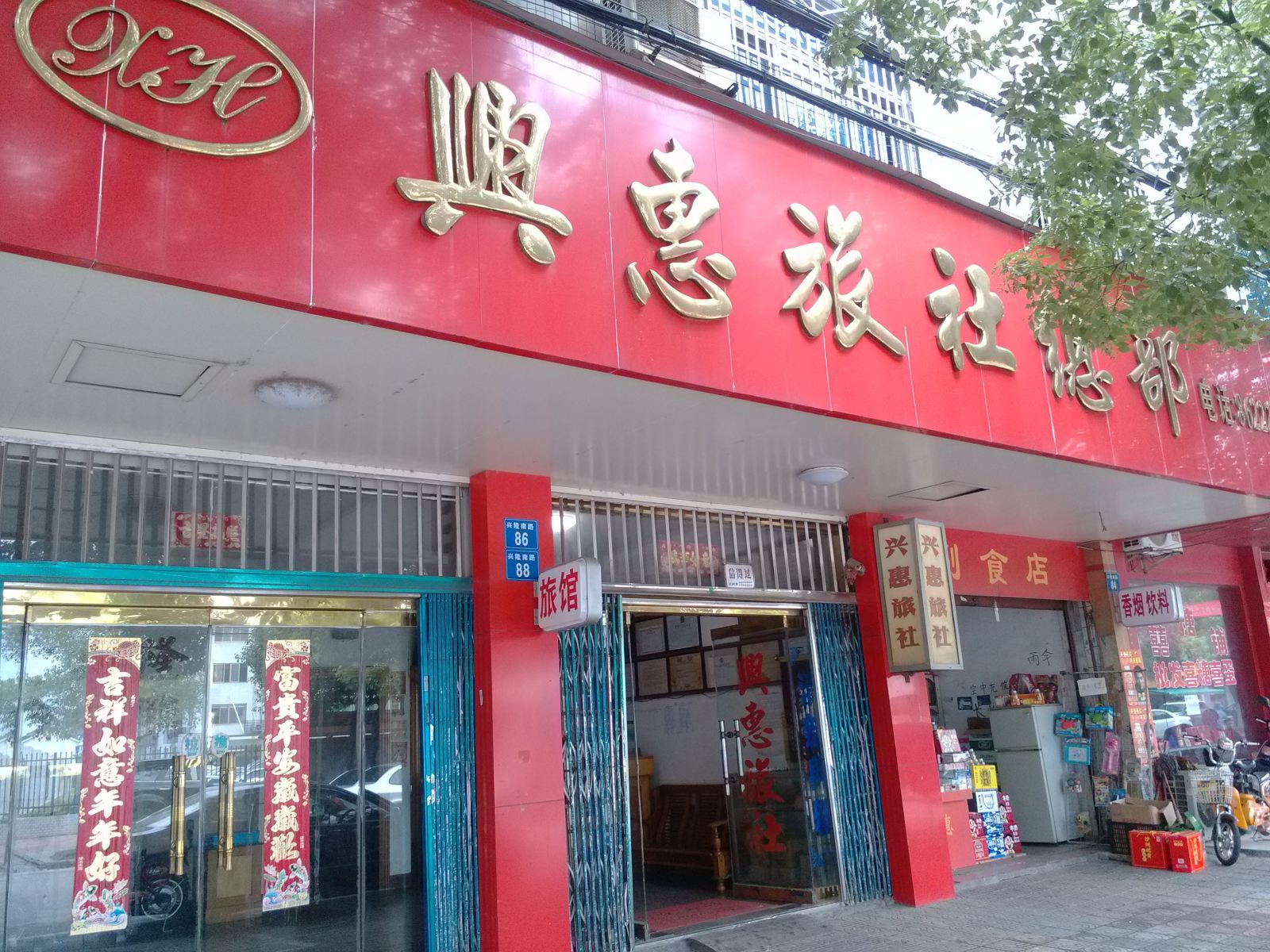 兴惠旅社(江阴兴隆南路店)