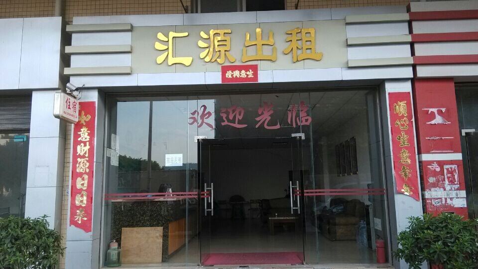 江门汇源住宿公寓