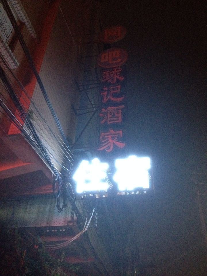 江门球记旅馆