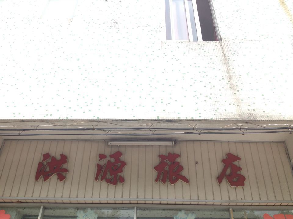 江门洪源旅馆
