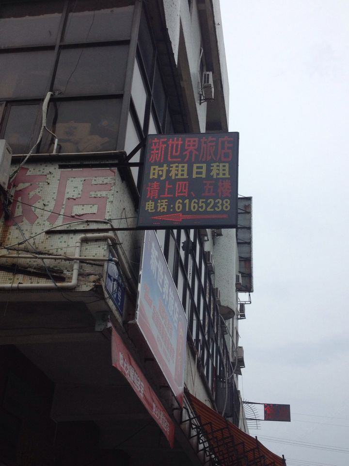 江门新世界旅馆