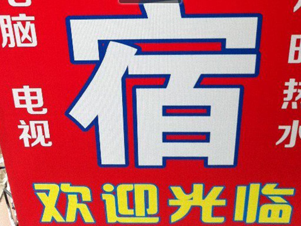江门好天公寓
