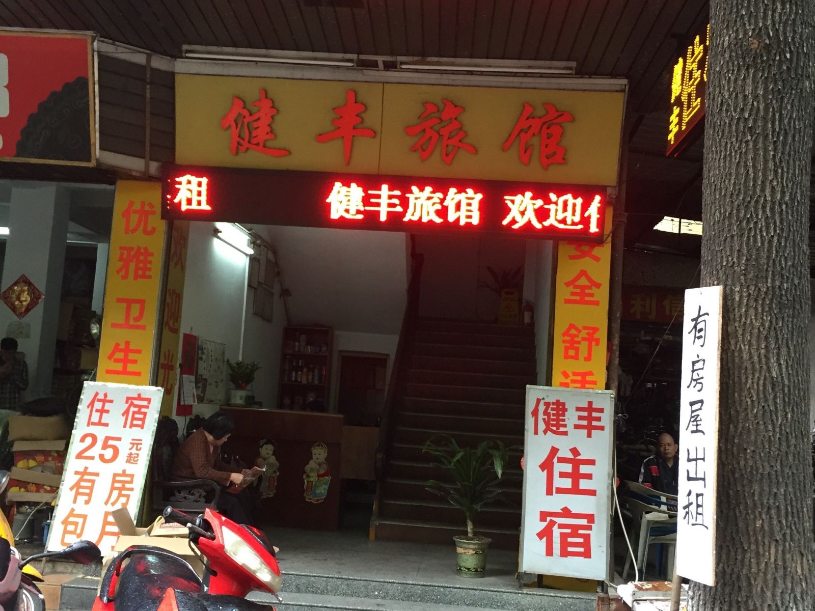 江门健丰旅馆