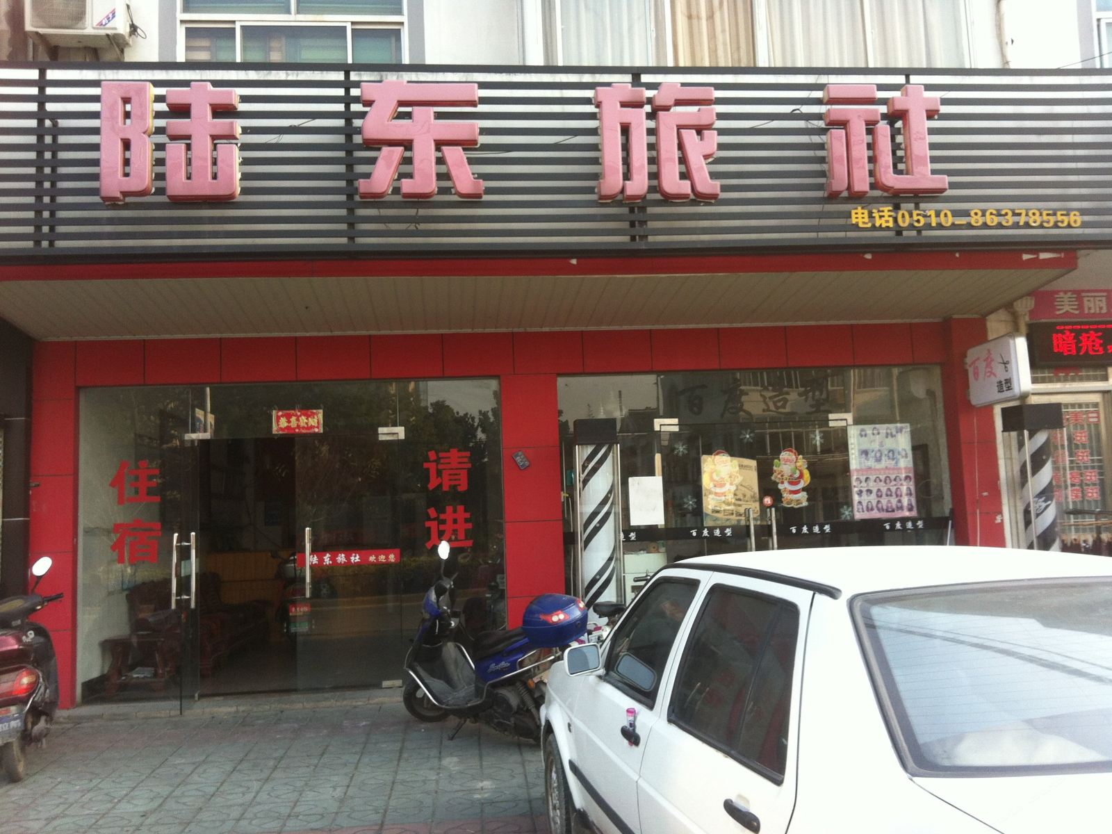 江阴陆东旅社