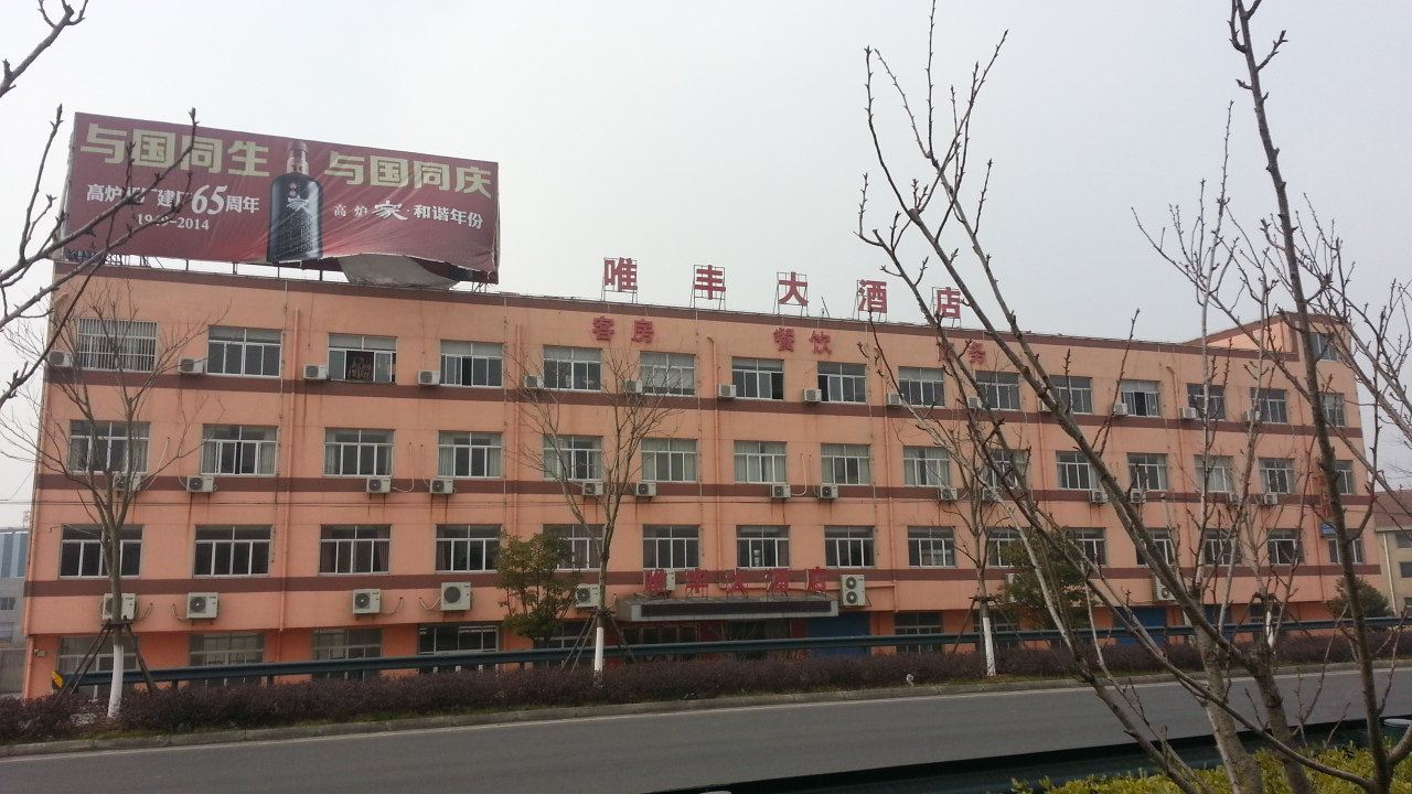 江阴唯丰大酒店