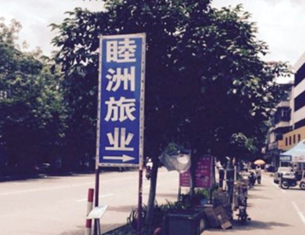 江门睦州旅店