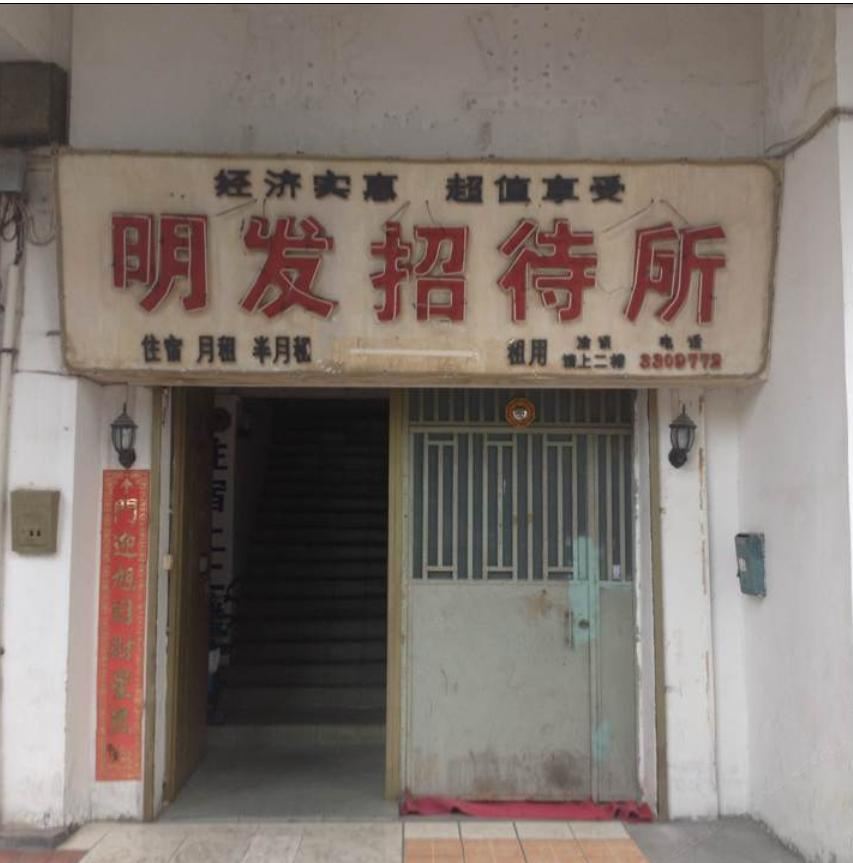 江门明发招待所
