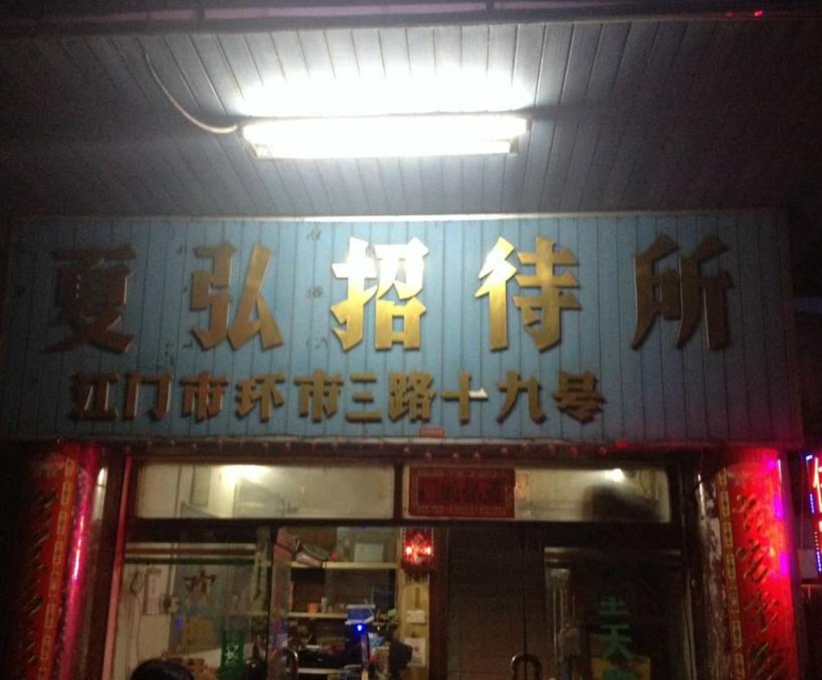 江门夏弘招待所