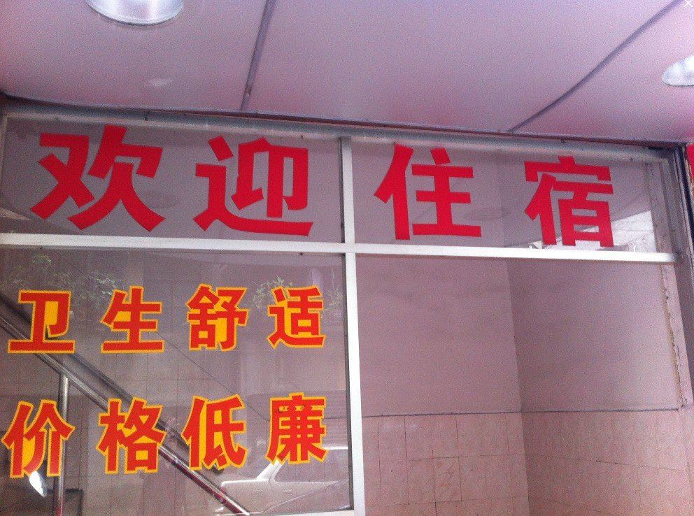 江门金成旅馆