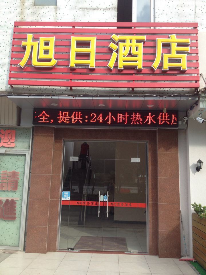 江门旭日酒店