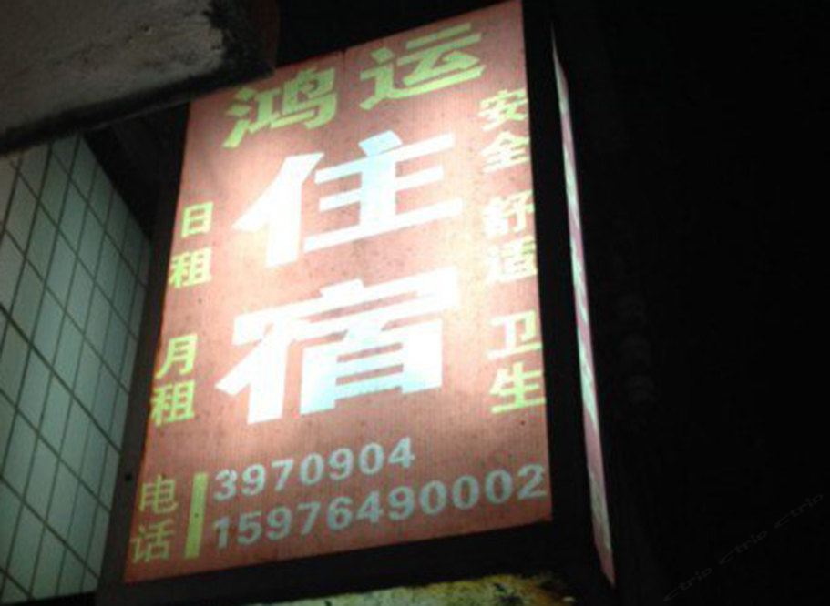 江门鸿运住宿