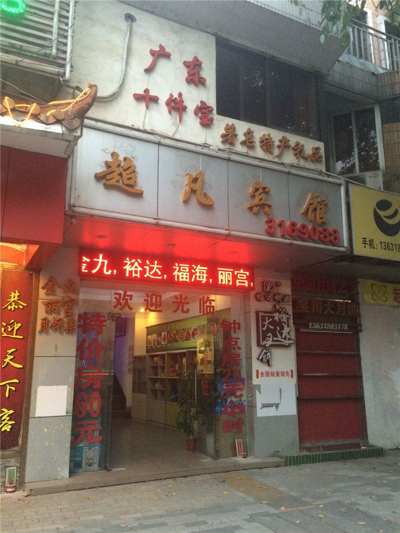 江门超凡宾馆