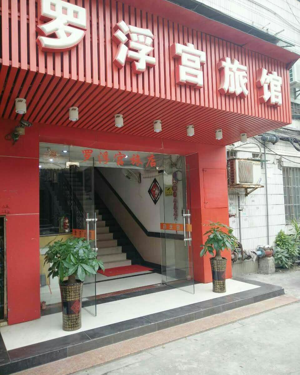 江门罗浮宫旅店