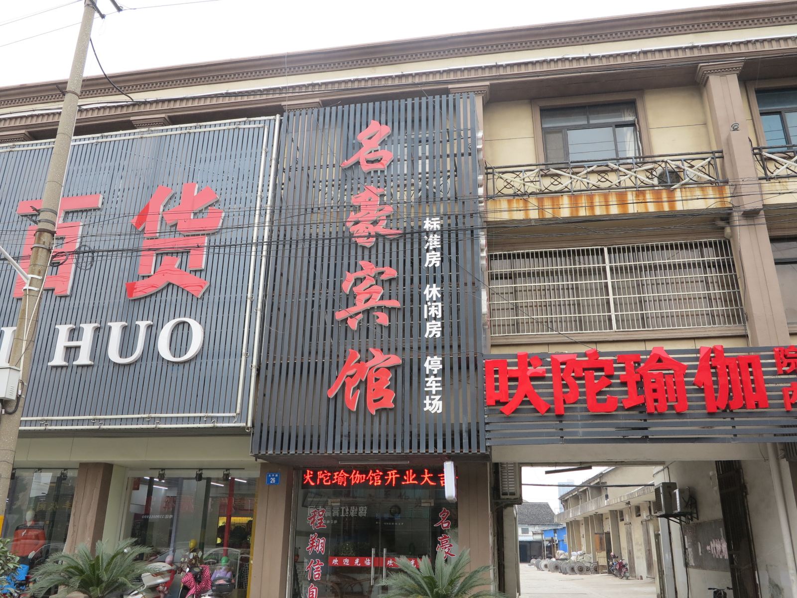 江阴名豪宾馆