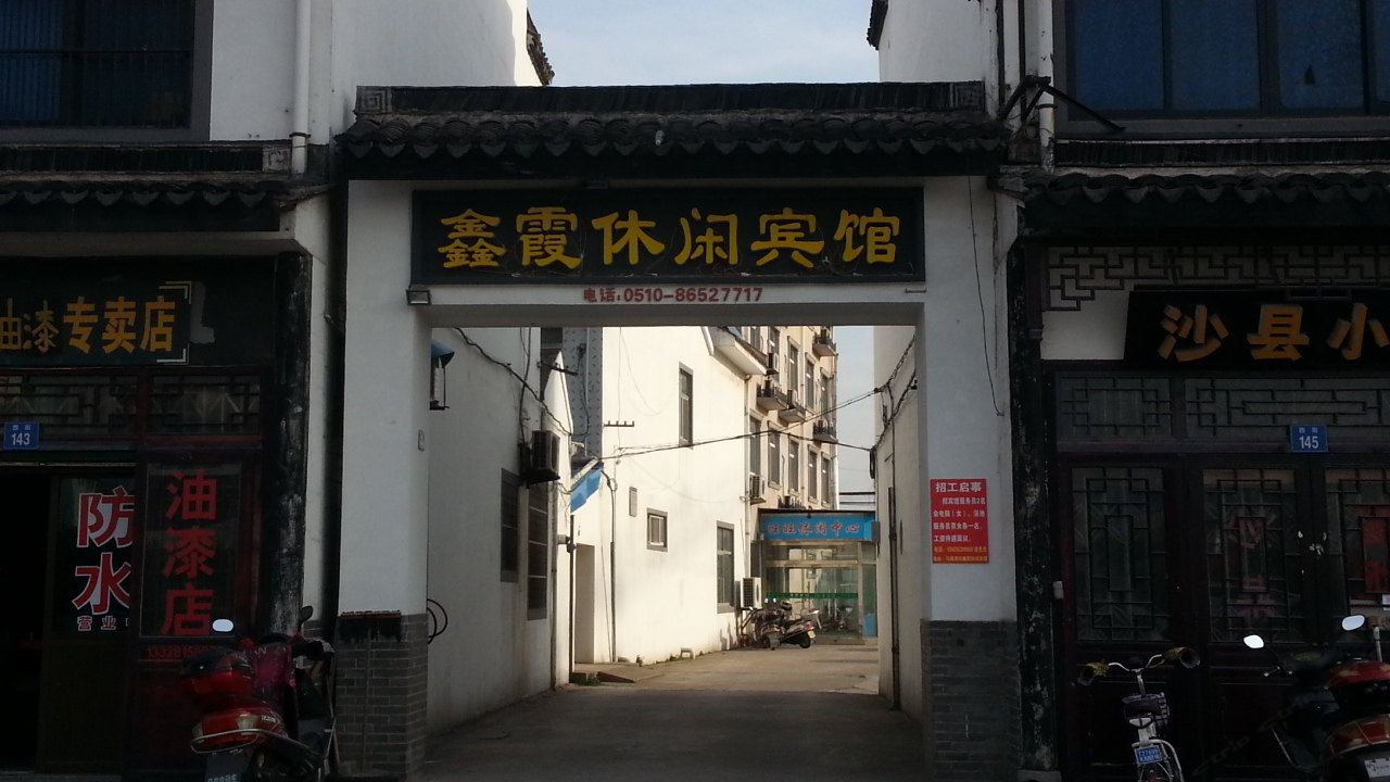 江阴鑫霞休闲宾馆