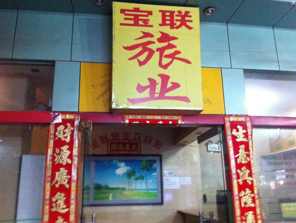 开平宝联旅业