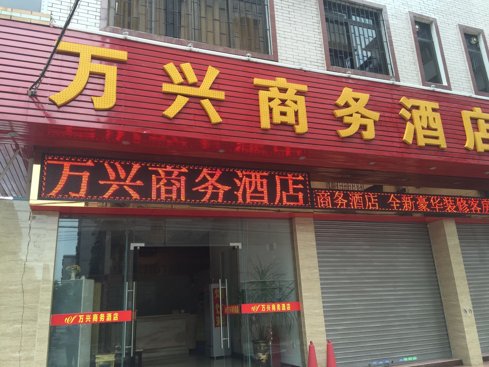 开平万兴商务酒店