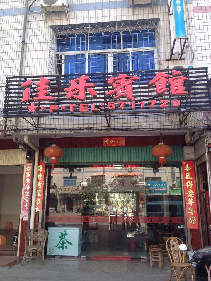 龙岩佳乐宾馆