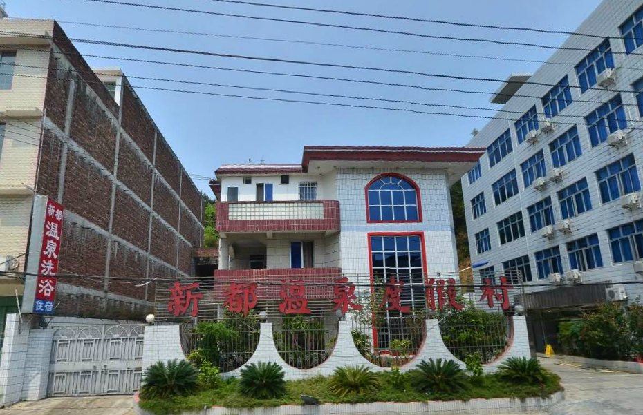 永定新都温泉度假村