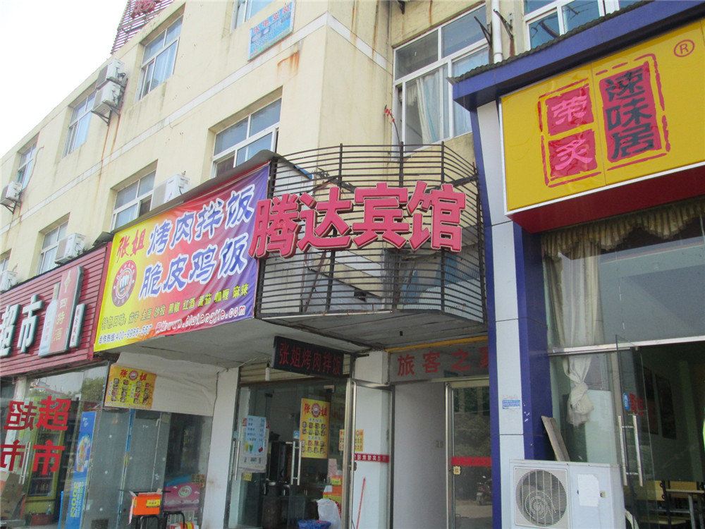 腾达宾馆(南昌下罗店)
