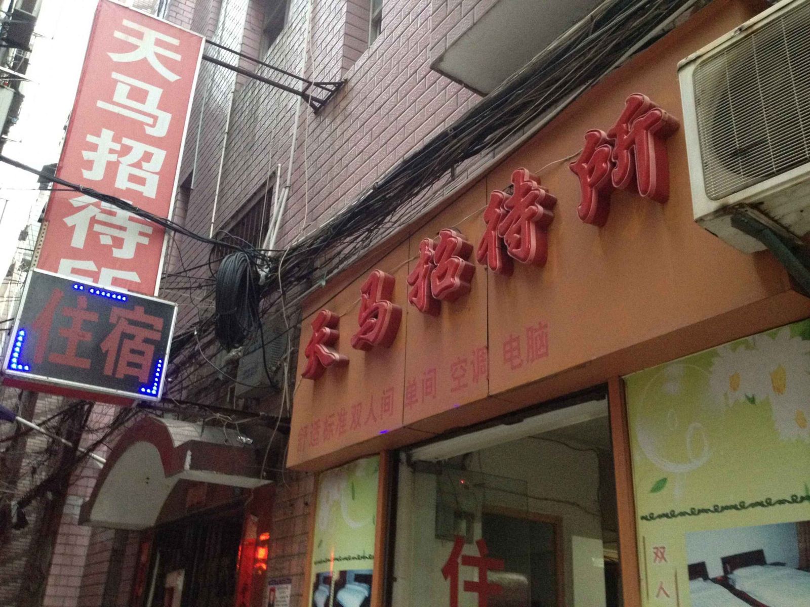 南昌天马招待所