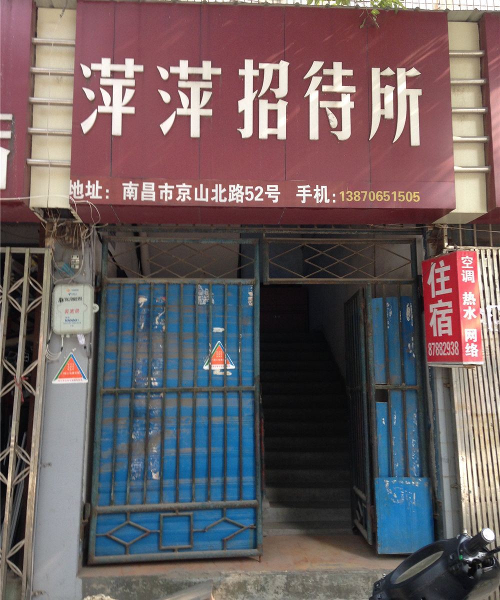 南昌萍萍招待所