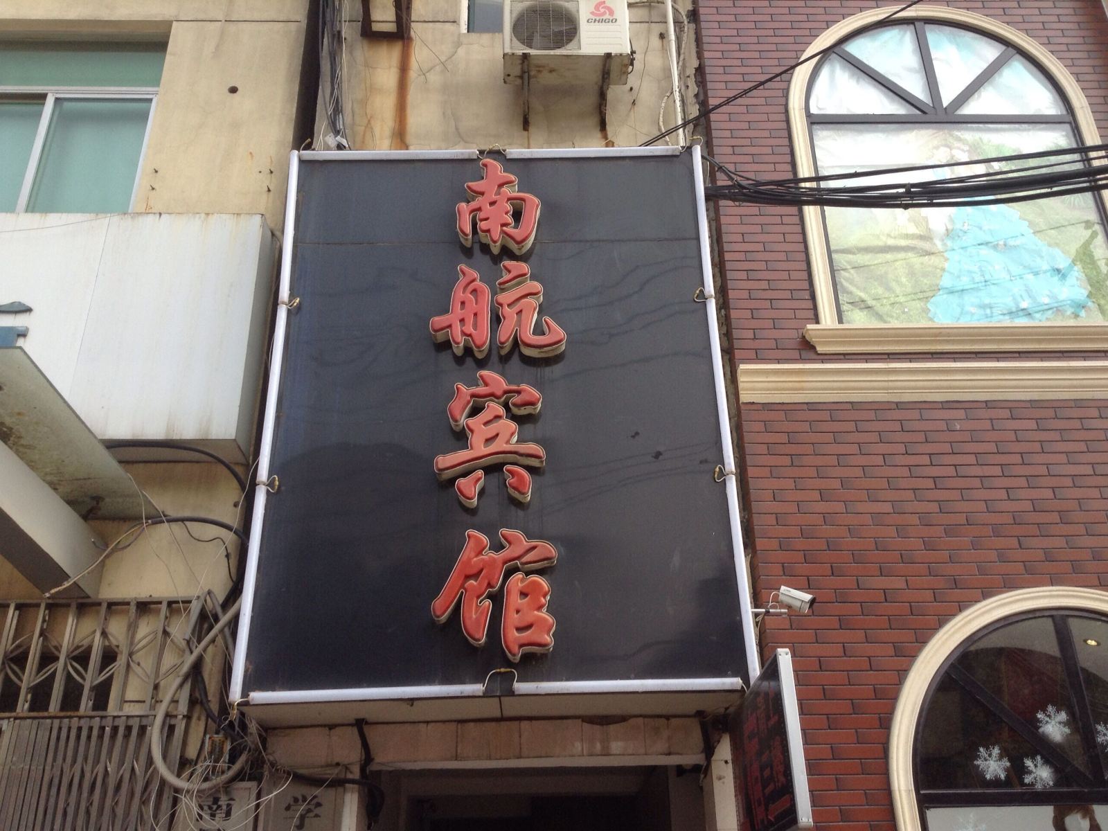 南昌南航宾馆