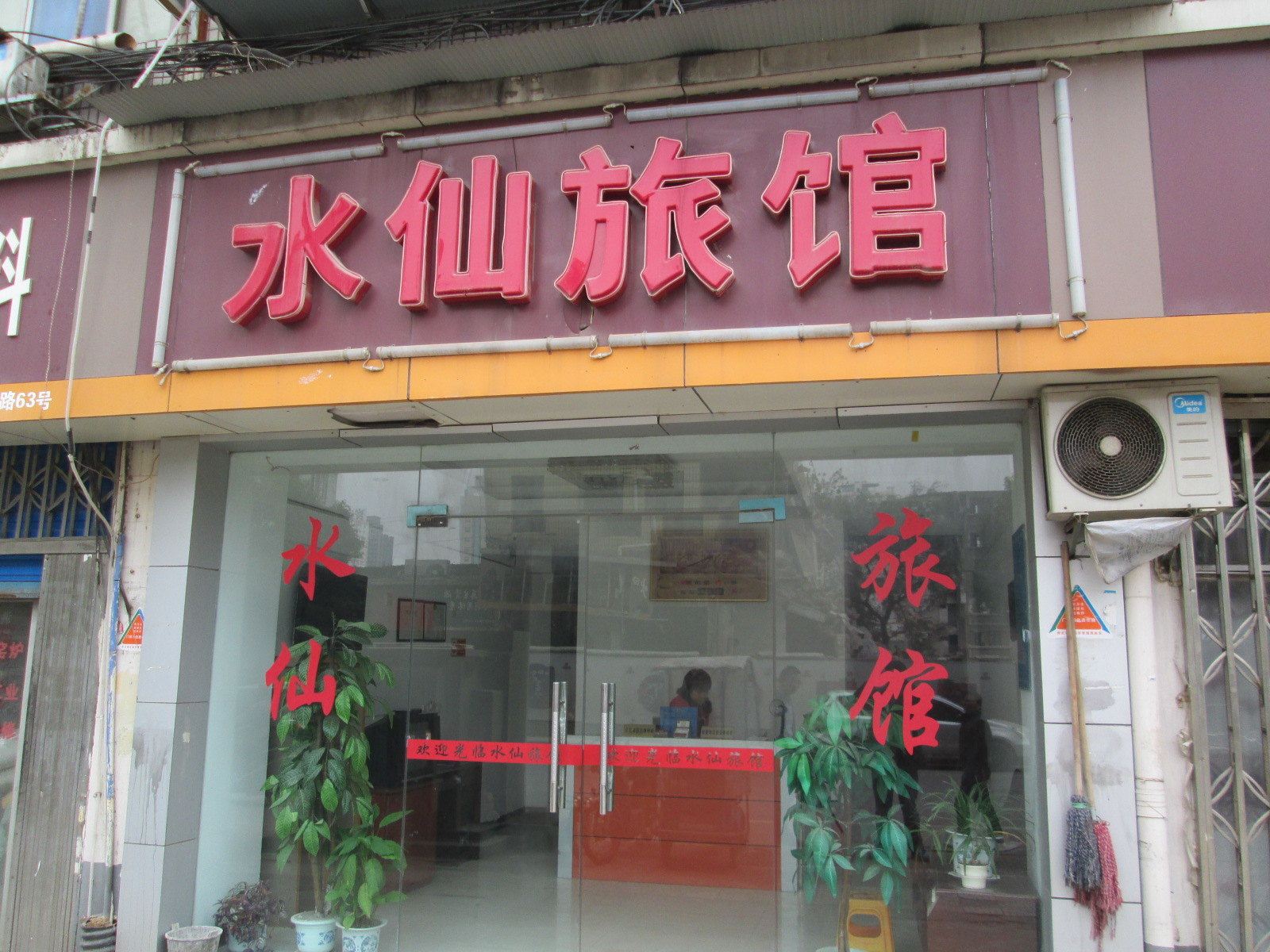 南昌水仙旅馆