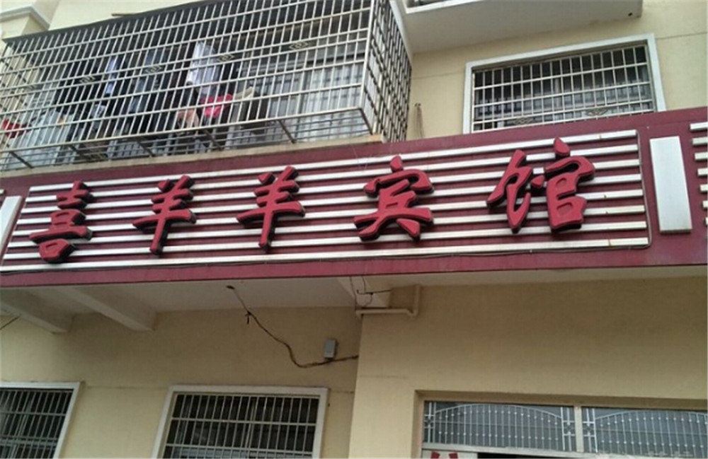 南昌喜羊羊宾馆