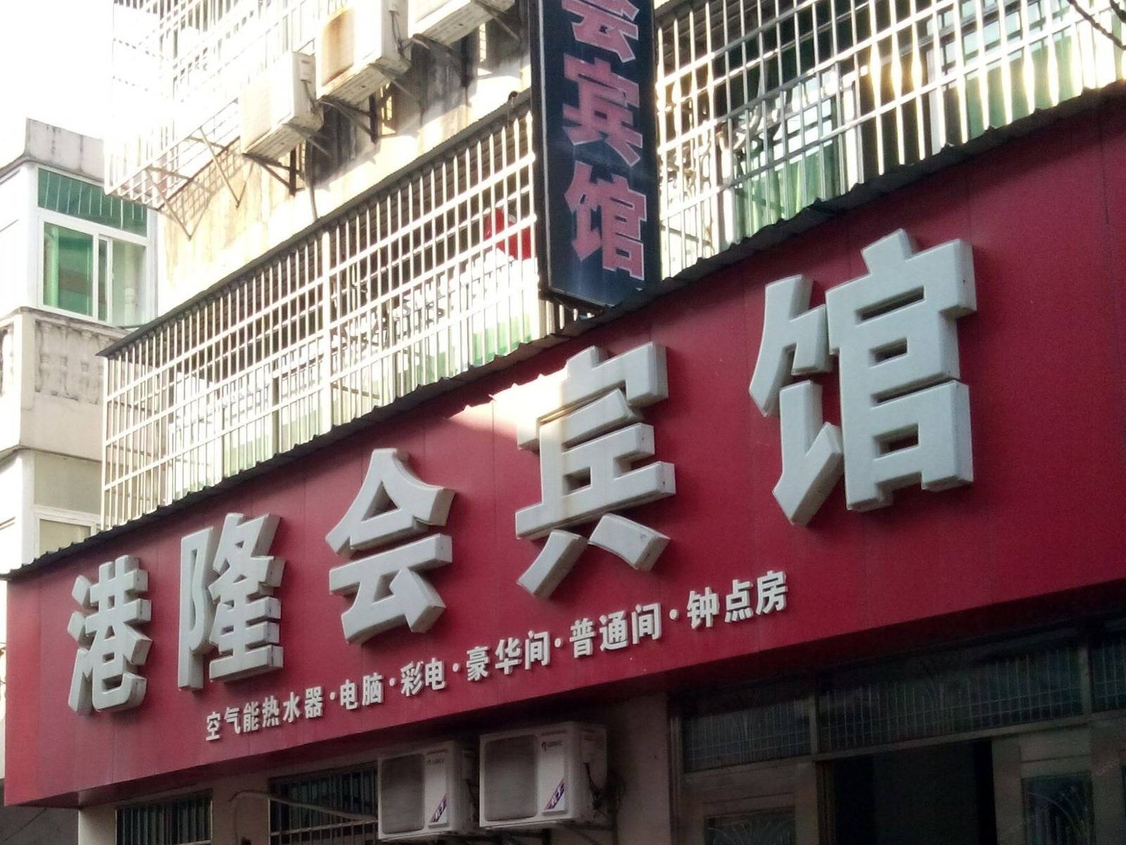 南昌港隆会宾馆