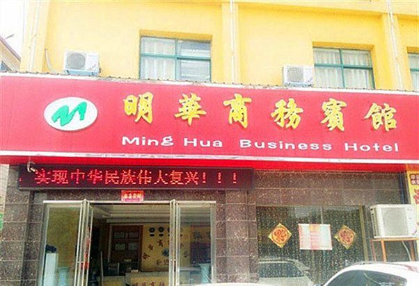 南昌明华商务宾馆