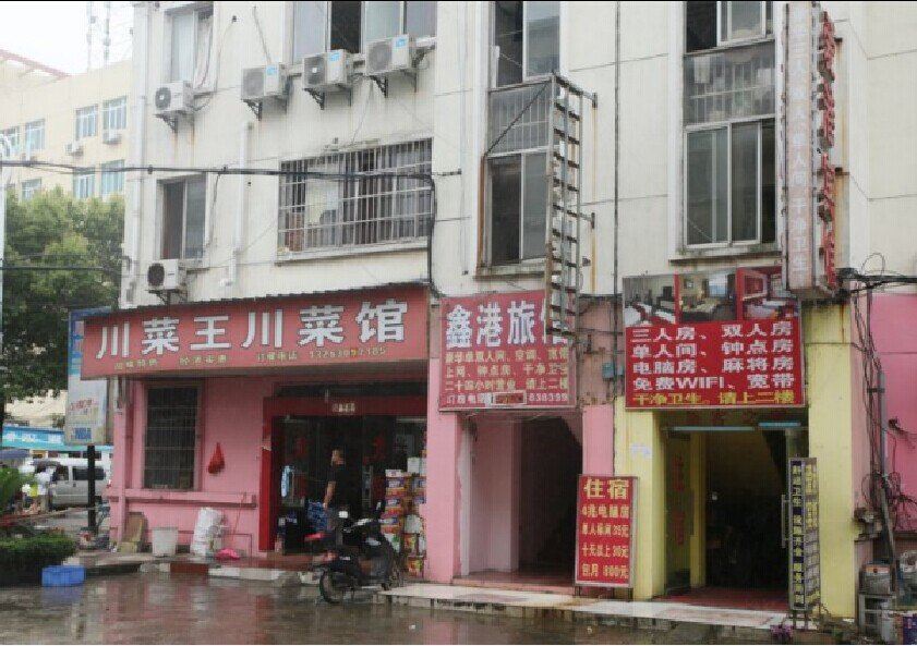 南昌鑫港旅馆