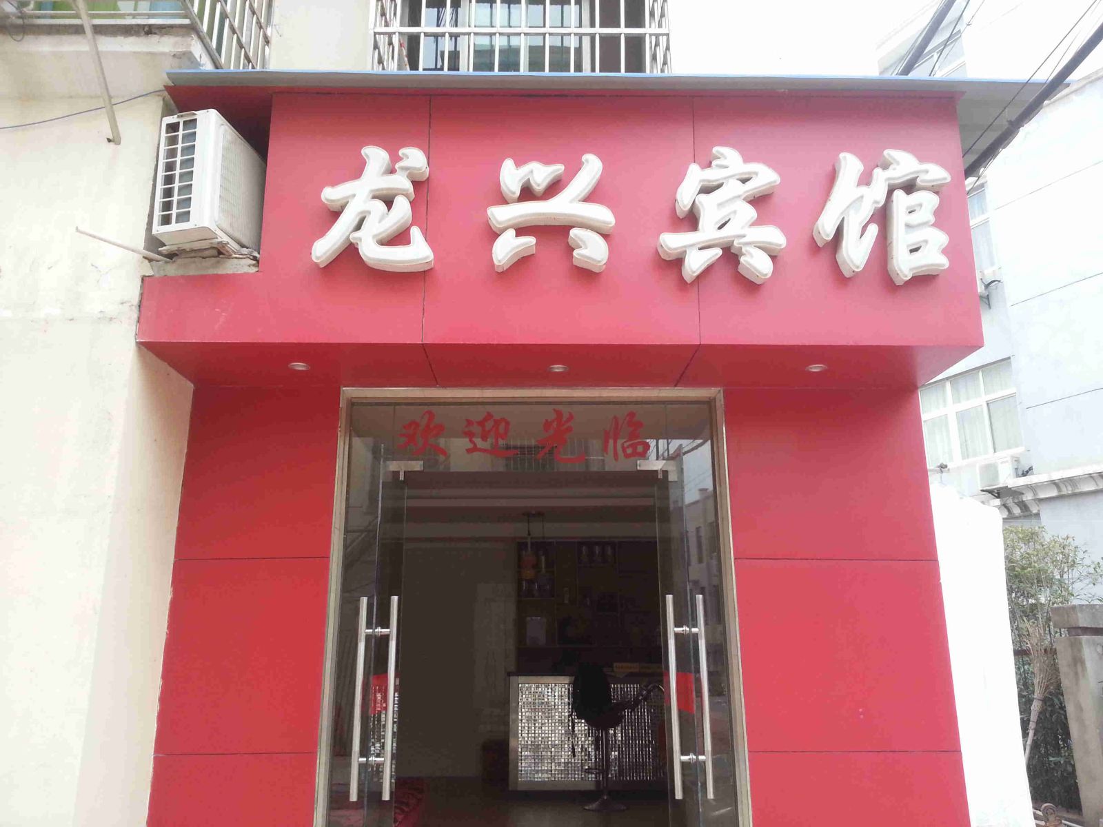 南昌龙兴宾馆