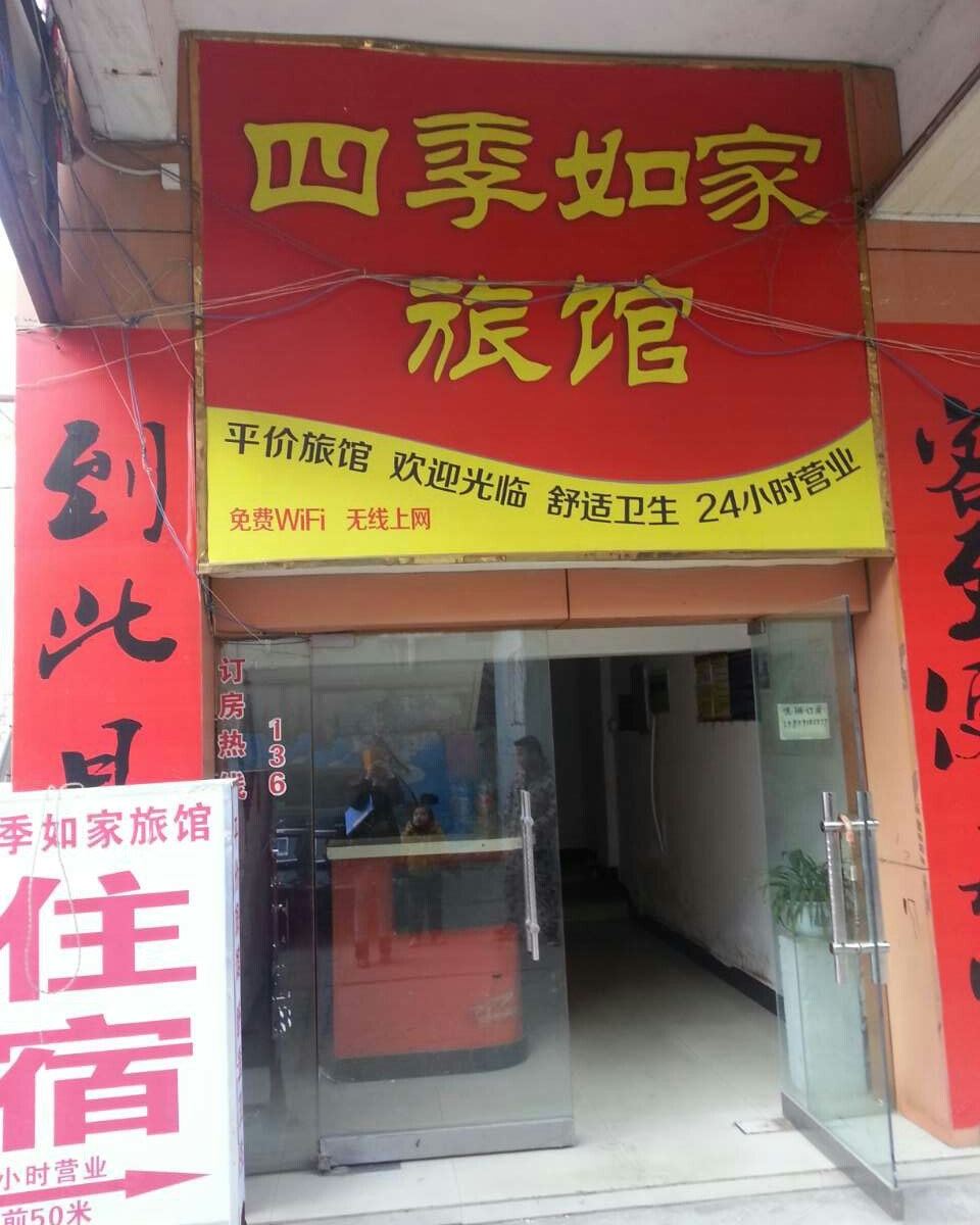南昌四季如家旅馆
