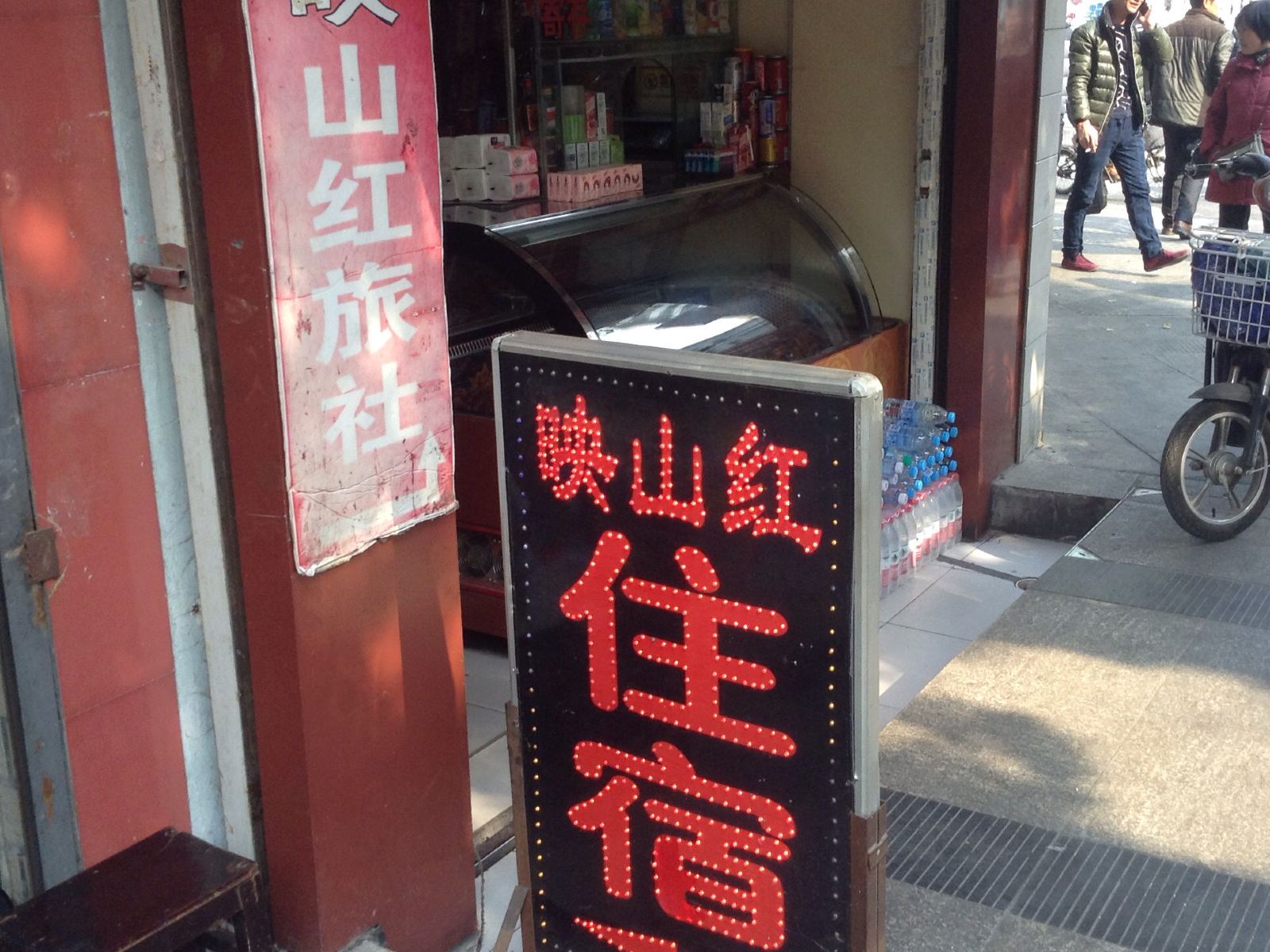 南昌映山红旅社