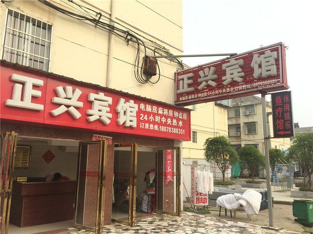 南昌正兴宾馆