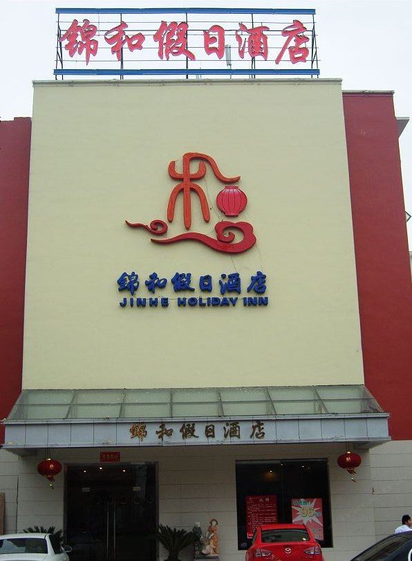 南昌锦和假日酒店