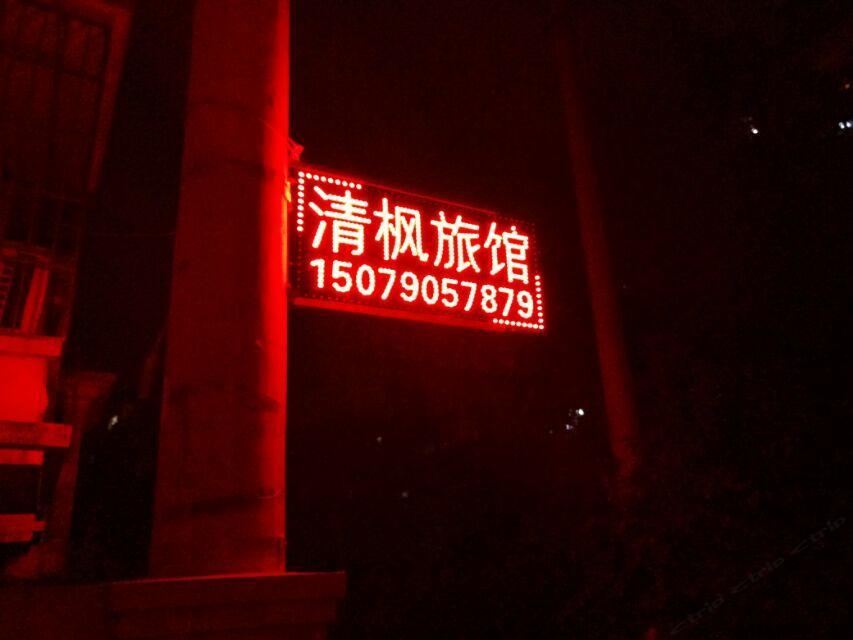 南昌清枫旅馆