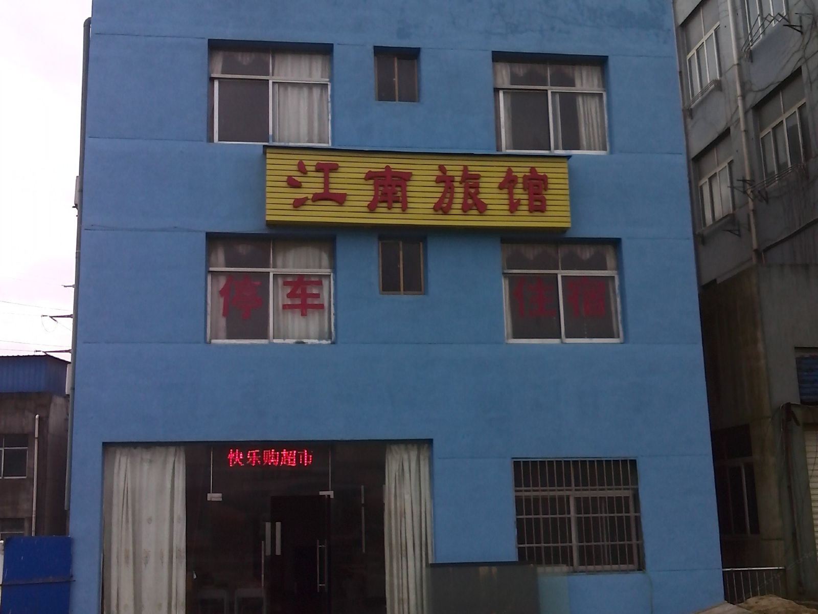 南昌江南旅馆