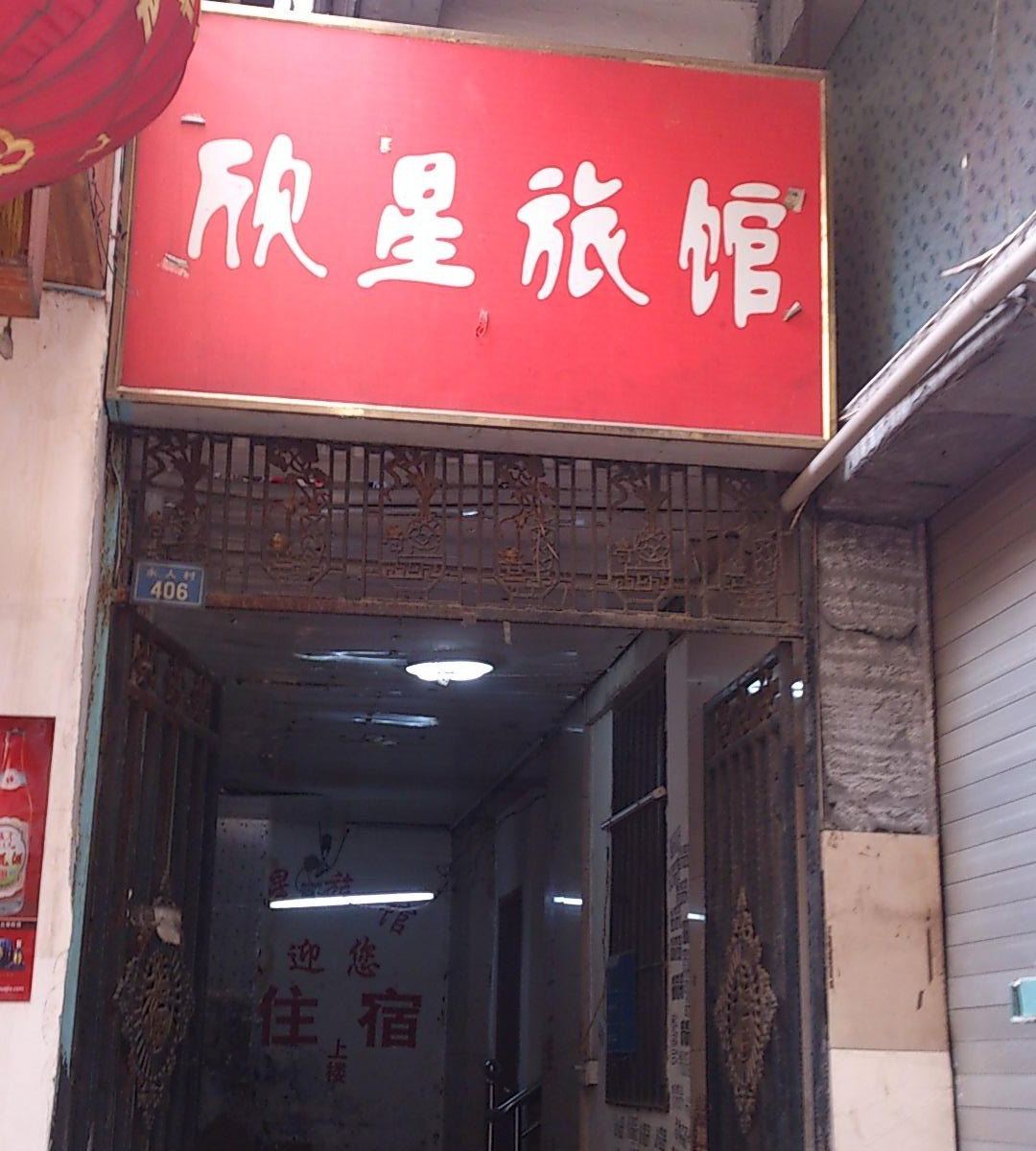 南昌欣星旅馆