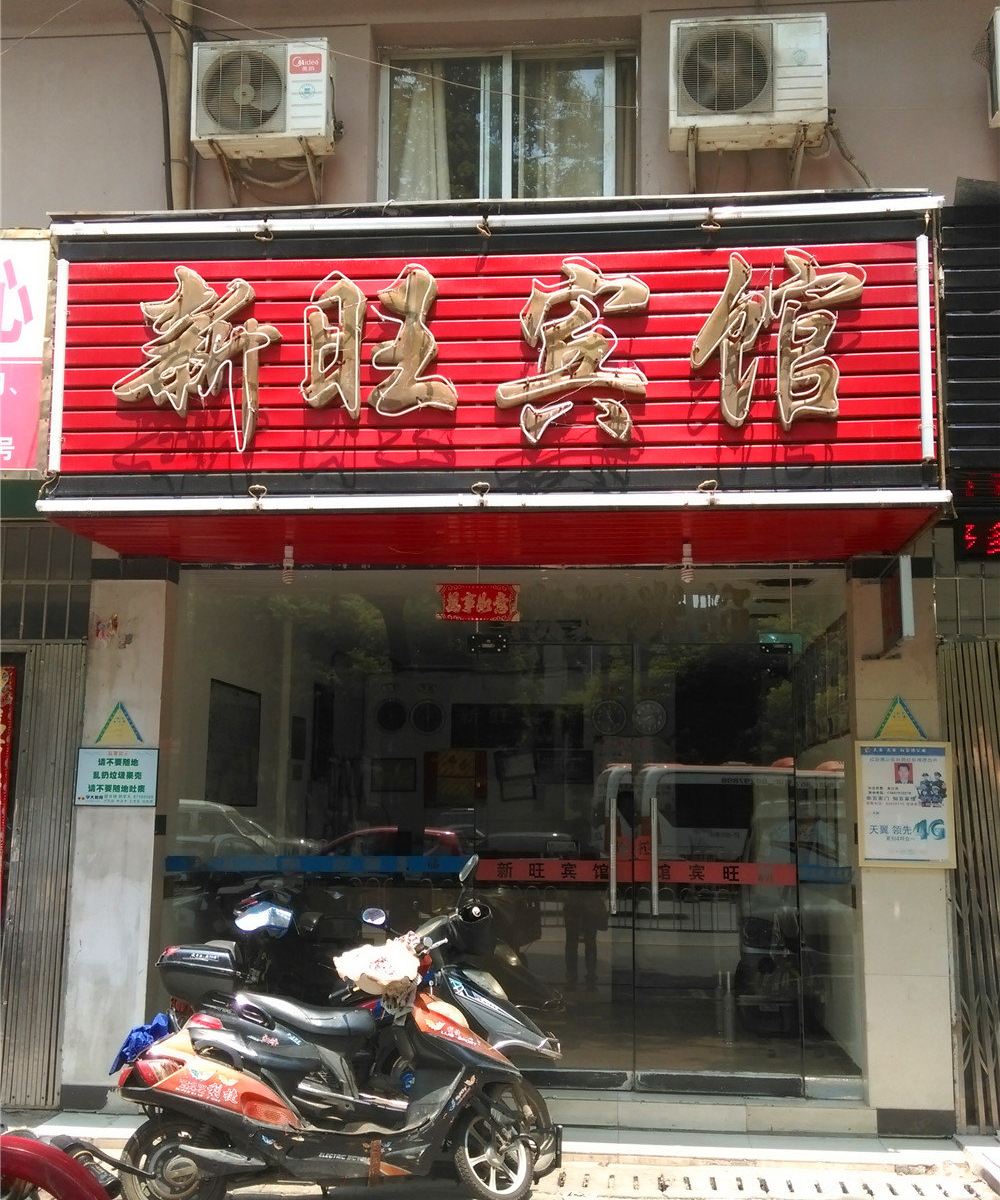 南昌新旺宾馆
