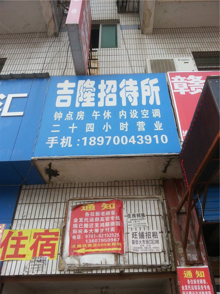 南昌吉隆招待所