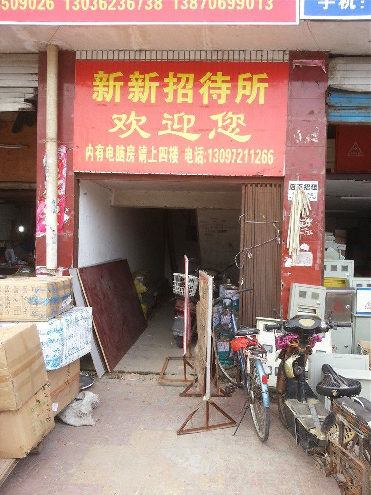 南昌新新招待所