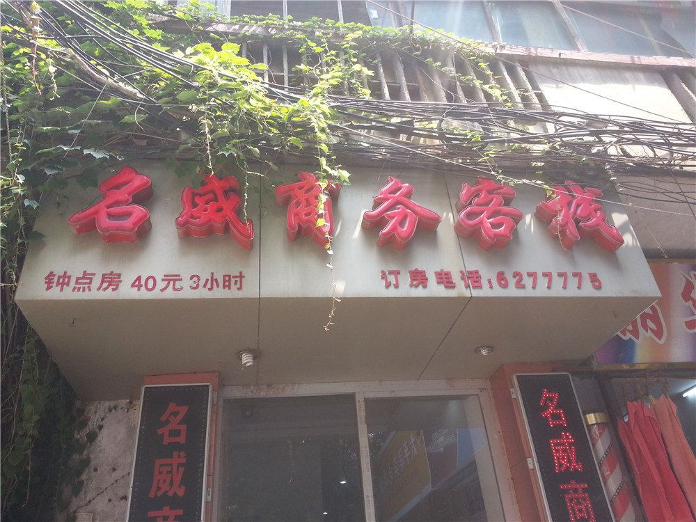 南昌名威商务客栈