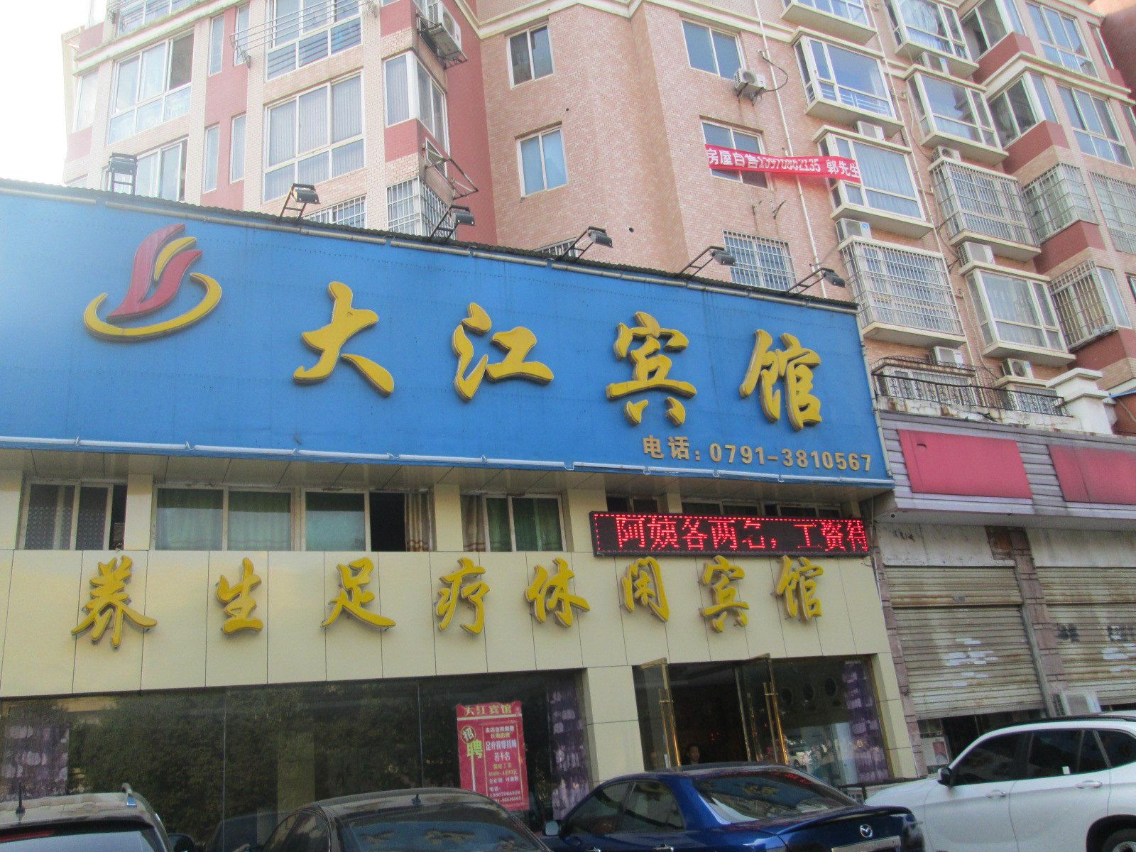 南昌大江宾馆
