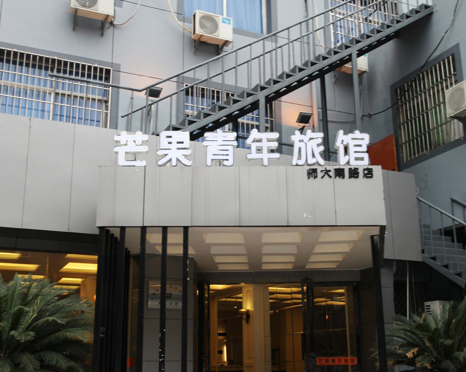南昌芒果青年旅馆