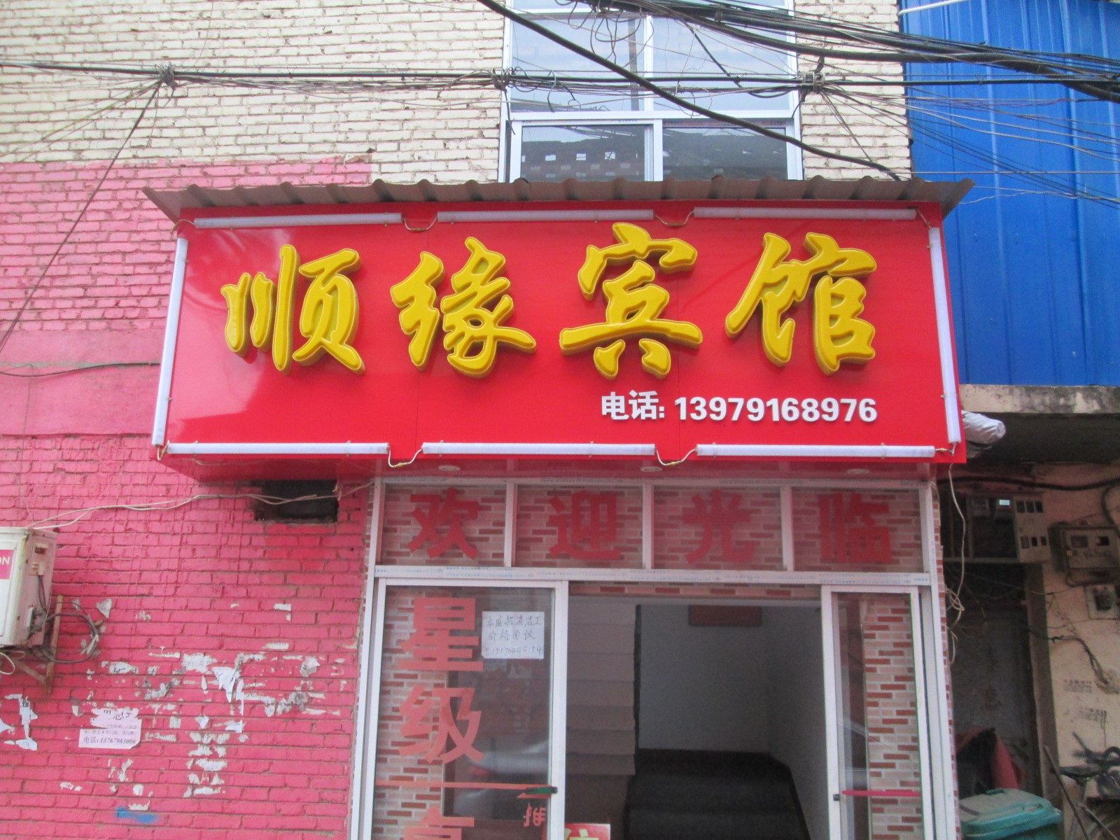 南昌顺缘宾馆
