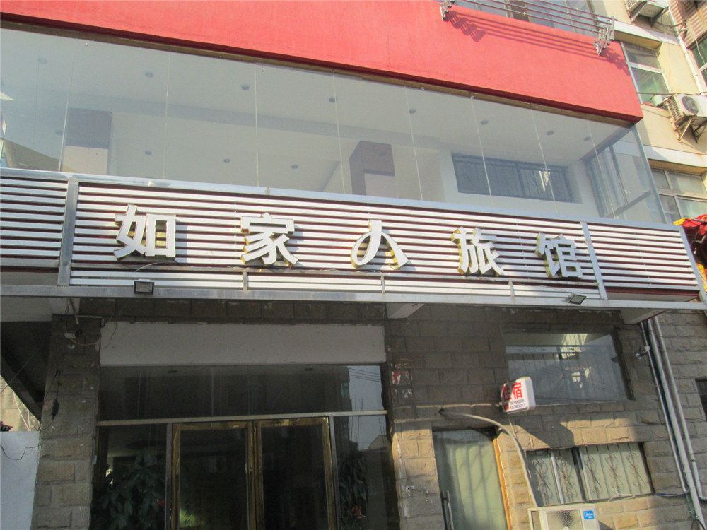 南昌如家人旅馆