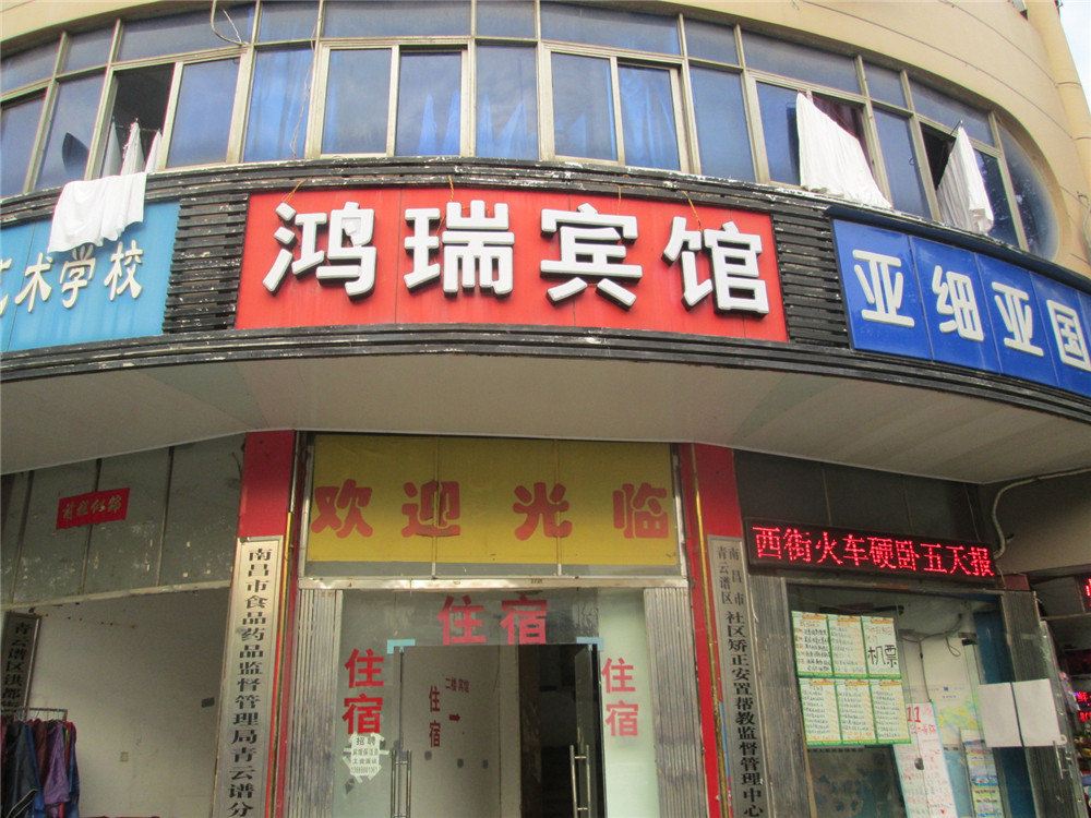 鸿瑞宾馆(南昌洪都大道店)